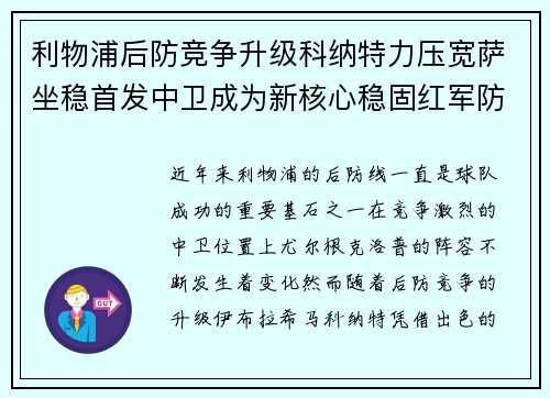 利物浦后防竞争升级科纳特力压宽萨坐稳首发中卫成为新核心稳固红军防线 利物浦后防竞争升级科纳特力压宽萨坐稳首发中卫成为新核心稳固红军防线