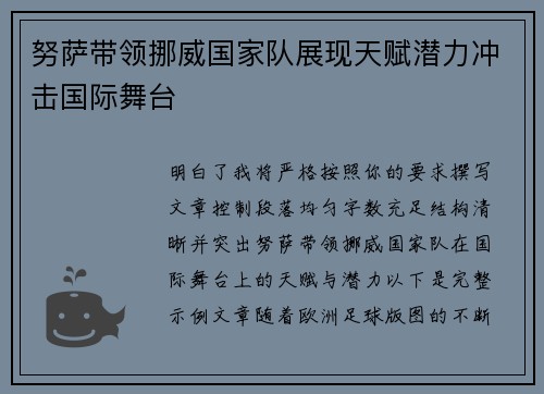 努萨带领挪威国家队展现天赋潜力冲击国际舞台 努萨带领挪威国家队展现天赋潜力冲击国际舞台