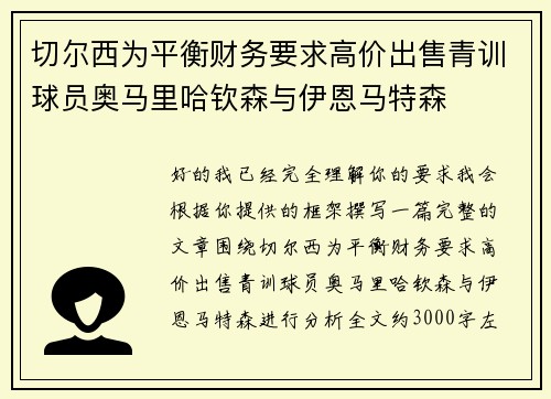 切尔西为平衡财务要求高价出售青训球员奥马里哈钦森与伊恩马特森