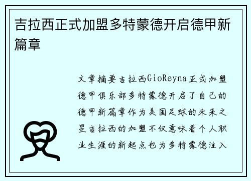 吉拉西正式加盟多特蒙德开启德甲新篇章 吉拉西正式加盟多特蒙德开启德甲新篇章