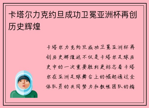 卡塔尔力克约旦成功卫冕亚洲杯再创历史辉煌
