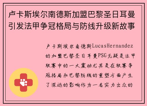 卢卡斯埃尔南德斯加盟巴黎圣日耳曼引发法甲争冠格局与防线升级新故事 卢卡斯埃尔南德斯加盟巴黎圣日耳曼引发法甲争冠格局与防线升级新故事