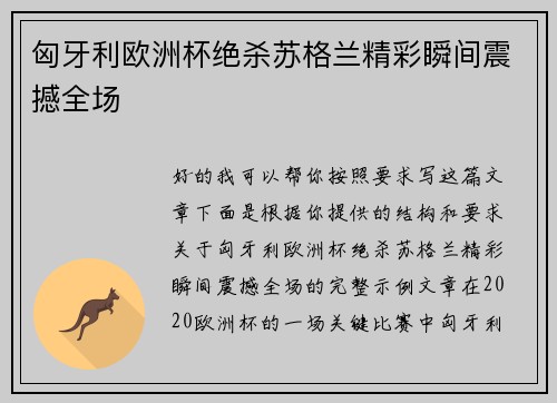 匈牙利欧洲杯绝杀苏格兰精彩瞬间震撼全场