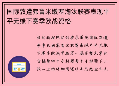 国际敦遭弗鲁米嫩塞淘汰联赛表现平平无缘下赛季欧战资格