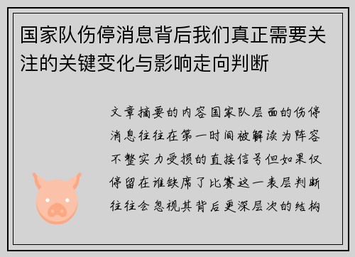 国家队伤停消息背后我们真正需要关注的关键变化与影响走向判断 国家队伤停消息背后我们真正需要关注的关键变化与影响走向判断