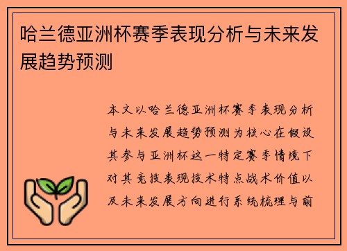 哈兰德亚洲杯赛季表现分析与未来发展趋势预测