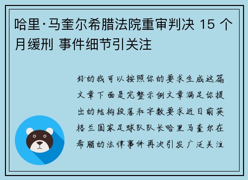 哈里·马奎尔希腊法院重审判决 15 个月缓刑 事件细节引关注 哈里·马奎尔希腊法院重审判决 15 个月缓刑 事件细节引关注