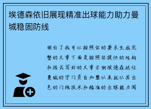 埃德森依旧展现精准出球能力助力曼城稳固防线