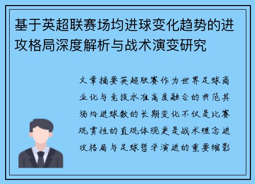 基于英超联赛场均进球变化趋势的进攻格局深度解析与战术演变研究