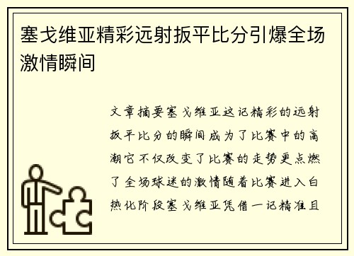 塞戈维亚精彩远射扳平比分引爆全场激情瞬间 塞戈维亚精彩远射扳平比分引爆全场激情瞬间