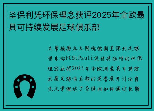 圣保利凭环保理念获评2025年全欧最具可持续发展足球俱乐部