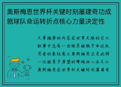 奥斯梅恩世界杯关键时刻屡建奇功成就球队命运转折点核心力量决定性 奥斯梅恩世界杯关键时刻屡建奇功成就球队命运转折点核心力量决定性