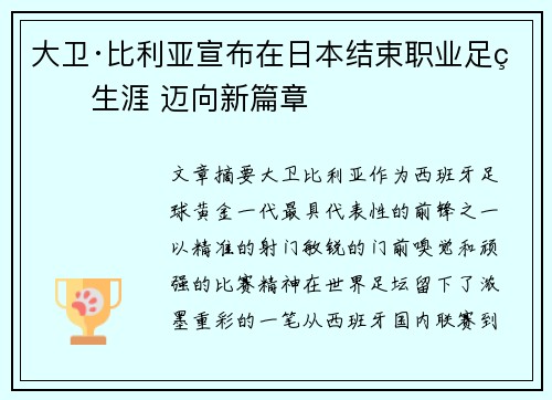 大卫·比利亚宣布在日本结束职业足球生涯 迈向新篇章 大卫·比利亚宣布在日本结束职业足球生涯 迈向新篇章