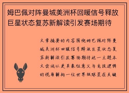 姆巴佩对阵曼城美洲杯回暖信号释放巨星状态复苏新解读引发赛场期待 姆巴佩对阵曼城美洲杯回暖信号释放巨星状态复苏新解读引发赛场期待