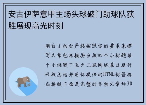 安古伊萨意甲主场头球破门助球队获胜展现高光时刻
