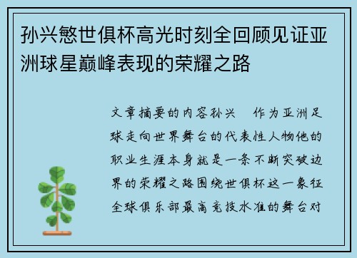 孙兴慜世俱杯高光时刻全回顾见证亚洲球星巅峰表现的荣耀之路