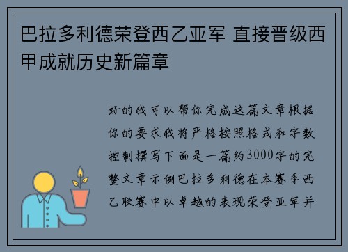 巴拉多利德荣登西乙亚军 直接晋级西甲成就历史新篇章