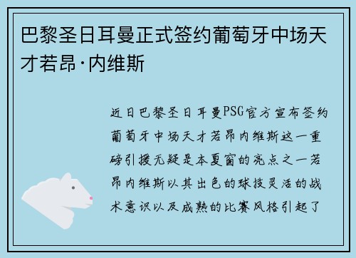 巴黎圣日耳曼正式签约葡萄牙中场天才若昂·内维斯 巴黎圣日耳曼正式签约葡萄牙中场天才若昂·内维斯