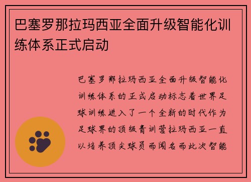 巴塞罗那拉玛西亚全面升级智能化训练体系正式启动 巴塞罗那拉玛西亚全面升级智能化训练体系正式启动