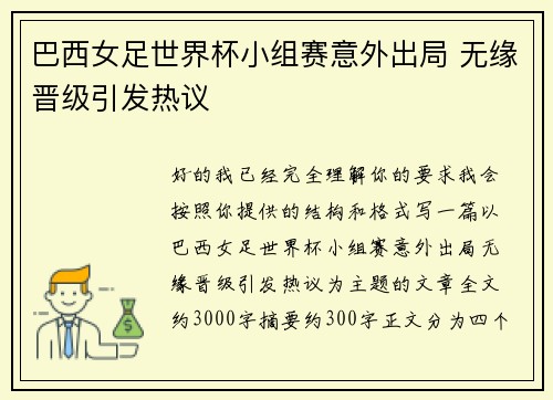 巴西女足世界杯小组赛意外出局 无缘晋级引发热议 巴西女足世界杯小组赛意外出局 无缘晋级引发热议