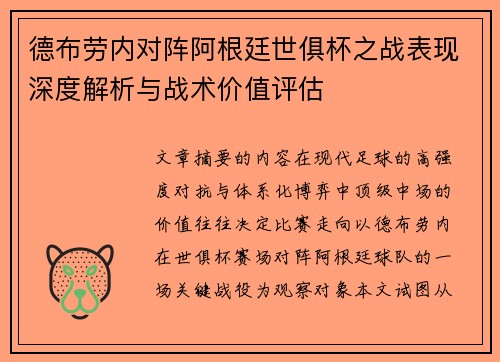 德布劳内对阵阿根廷世俱杯之战表现深度解析与战术价值评估 德布劳内对阵阿根廷世俱杯之战表现深度解析与战术价值评估