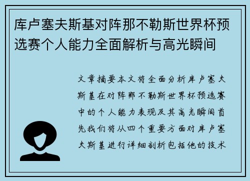 库卢塞夫斯基对阵那不勒斯世界杯预选赛个人能力全面解析与高光瞬间 库卢塞夫斯基对阵那不勒斯世界杯预选赛个人能力全面解析与高光瞬间