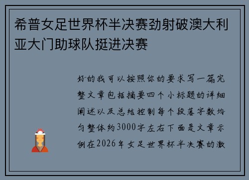 希普女足世界杯半决赛劲射破澳大利亚大门助球队挺进决赛 希普女足世界杯半决赛劲射破澳大利亚大门助球队挺进决赛