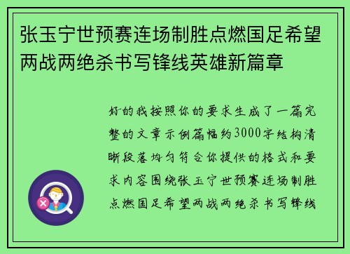 张玉宁世预赛连场制胜点燃国足希望两战两绝杀书写锋线英雄新篇章