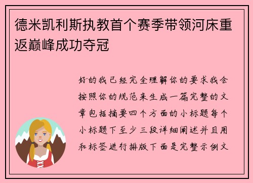 德米凯利斯执教首个赛季带领河床重返巅峰成功夺冠 德米凯利斯执教首个赛季带领河床重返巅峰成功夺冠