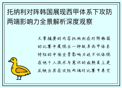 托纳利对阵韩国展现西甲体系下攻防两端影响力全景解析深度观察