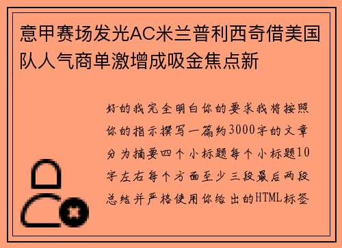 意甲赛场发光AC米兰普利西奇借美国队人气商单激增成吸金焦点新 意甲赛场发光AC米兰普利西奇借美国队人气商单激增成吸金焦点新