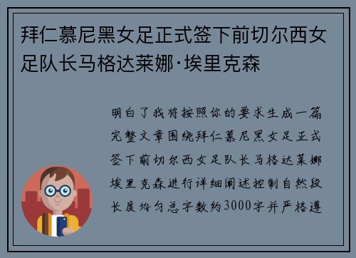 拜仁慕尼黑女足正式签下前切尔西女足队长马格达莱娜·埃里克森