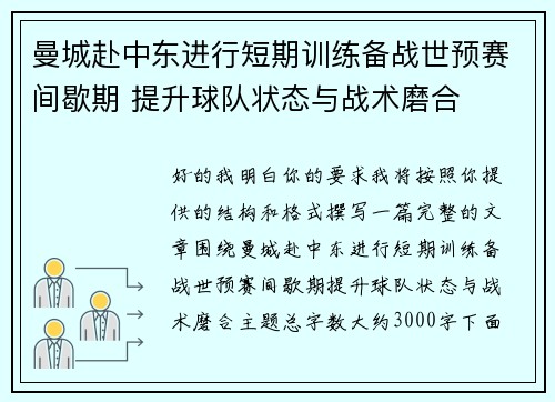 曼城赴中东进行短期训练备战世预赛间歇期 提升球队状态与战术磨合 曼城赴中东进行短期训练备战世预赛间歇期 提升球队状态与战术磨合