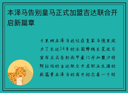 本泽马告别皇马正式加盟吉达联合开启新篇章 本泽马告别皇马正式加盟吉达联合开启新篇章