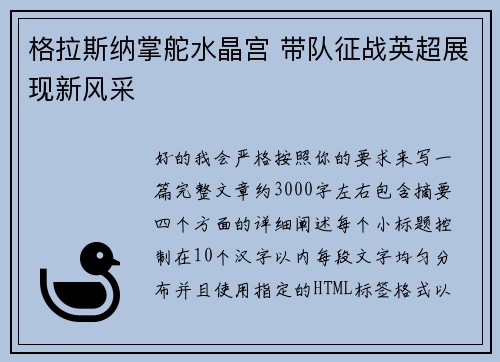 格拉斯纳掌舵水晶宫 带队征战英超展现新风采