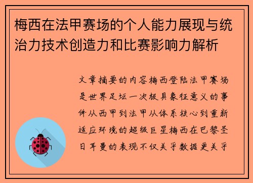 梅西在法甲赛场的个人能力展现与统治力技术创造力和比赛影响力解析 梅西在法甲赛场的个人能力展现与统治力技术创造力和比赛影响力解析