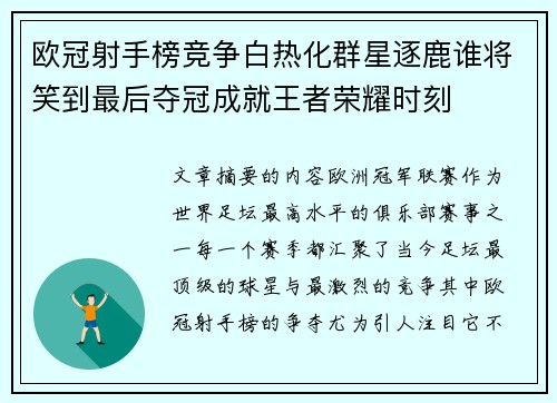 欧冠射手榜竞争白热化群星逐鹿谁将笑到最后夺冠成就王者荣耀时刻 欧冠射手榜竞争白热化群星逐鹿谁将笑到最后夺冠成就王者荣耀时刻