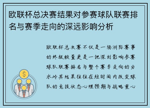 欧联杯总决赛结果对参赛球队联赛排名与赛季走向的深远影响分析