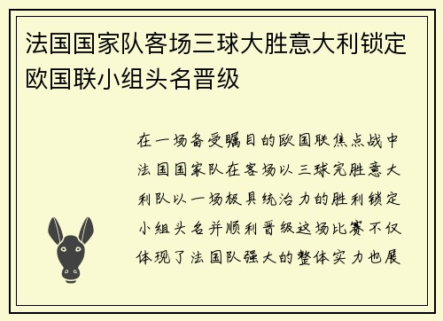 法国国家队客场三球大胜意大利锁定欧国联小组头名晋级