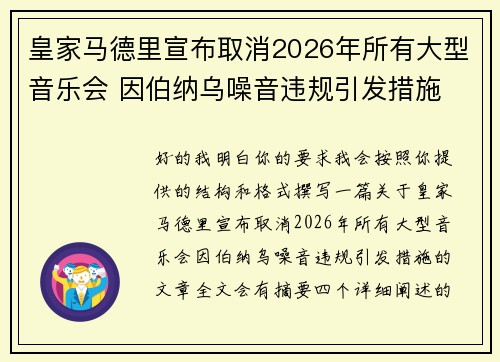 皇家马德里宣布取消2026年所有大型音乐会 因伯纳乌噪音违规引发措施 皇家马德里宣布取消2026年所有大型音乐会 因伯纳乌噪音违规引发措施