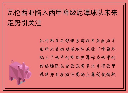 瓦伦西亚陷入西甲降级泥潭球队未来走势引关注