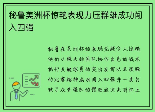 秘鲁美洲杯惊艳表现力压群雄成功闯入四强