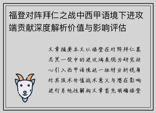福登对阵拜仁之战中西甲语境下进攻端贡献深度解析价值与影响评估
