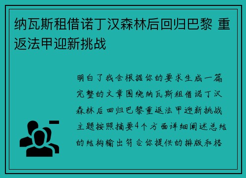 纳瓦斯租借诺丁汉森林后回归巴黎 重返法甲迎新挑战 纳瓦斯租借诺丁汉森林后回归巴黎 重返法甲迎新挑战