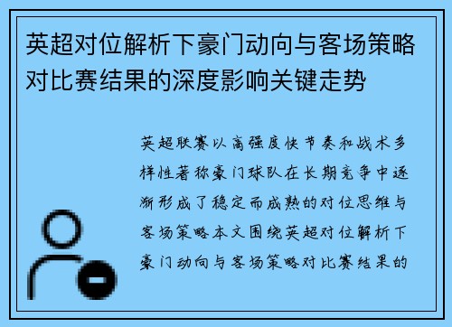英超对位解析下豪门动向与客场策略对比赛结果的深度影响关键走势