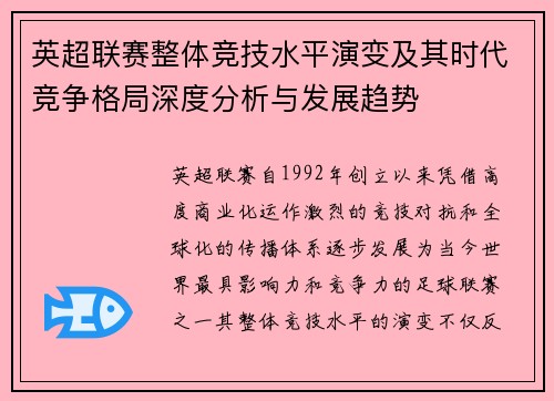 英超联赛整体竞技水平演变及其时代竞争格局深度分析与发展趋势