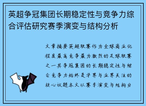 英超争冠集团长期稳定性与竞争力综合评估研究赛季演变与结构分析 英超争冠集团长期稳定性与竞争力综合评估研究赛季演变与结构分析
