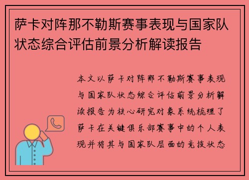 萨卡对阵那不勒斯赛事表现与国家队状态综合评估前景分析解读报告