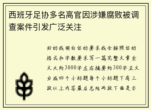 西班牙足协多名高官因涉嫌腐败被调查案件引发广泛关注