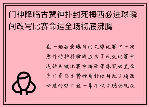 门神降临古赞神扑封死梅西必进球瞬间改写比赛命运全场彻底沸腾